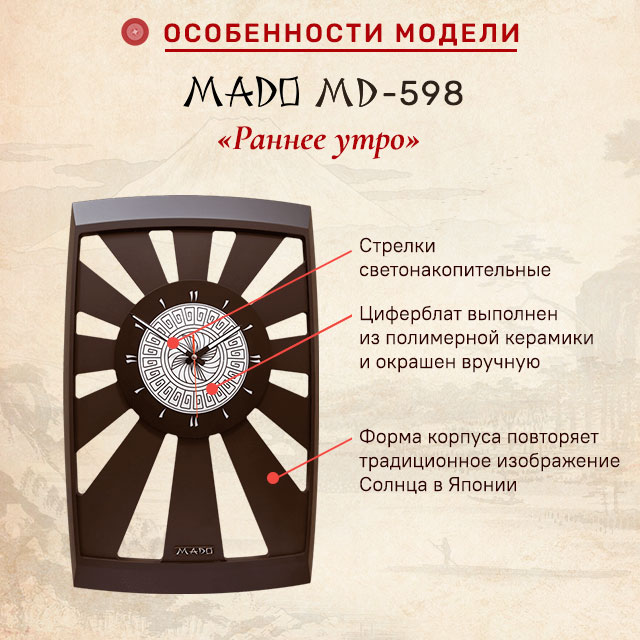 MADO MD-598 (893) Раннее утро